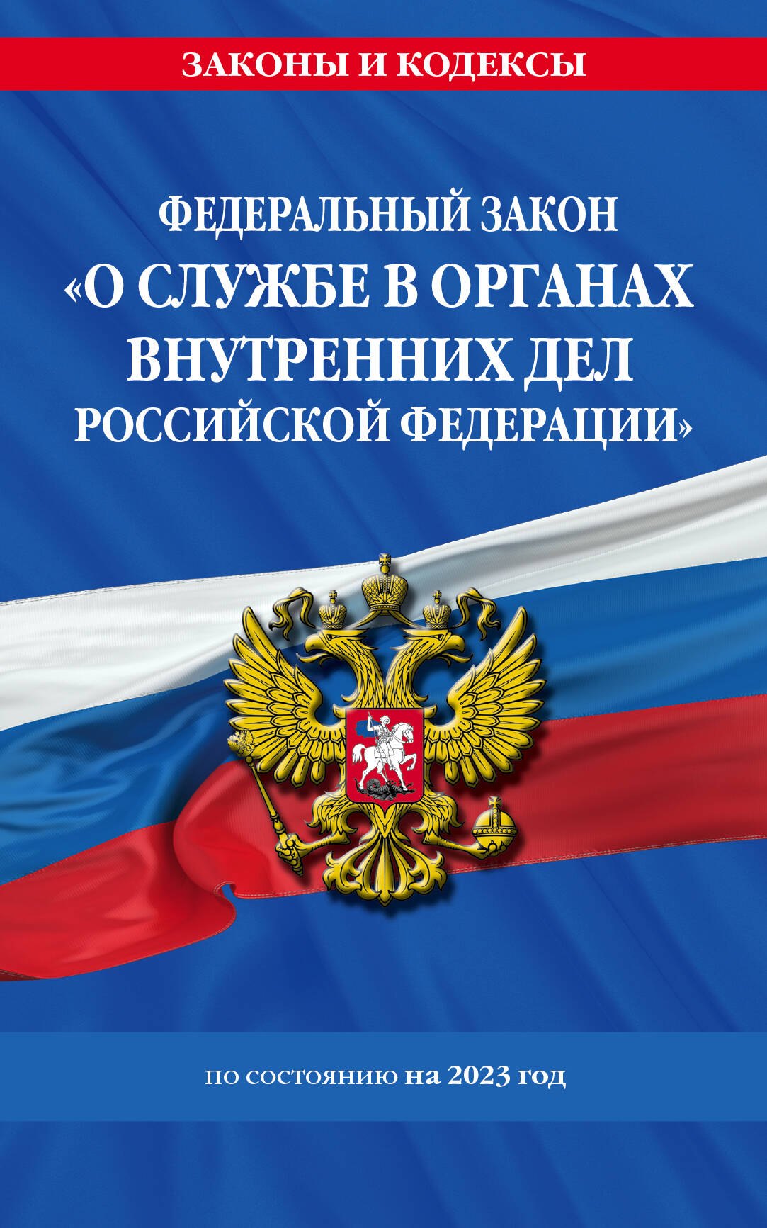 Федеральный закон "О службе в органах внутренних дел Российской Федерации": по состоянию на 2023 год