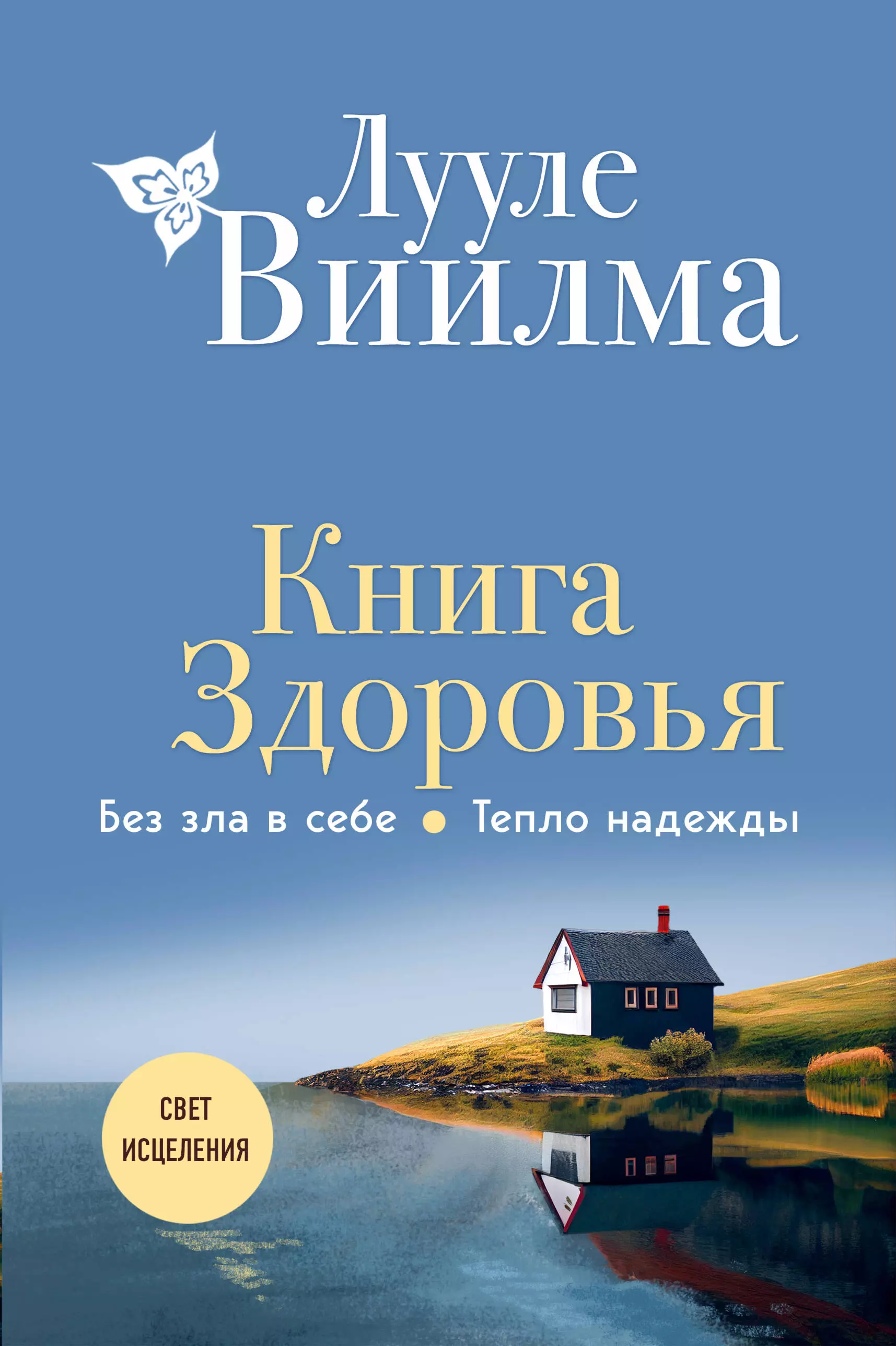 

Книга здоровья. Без зла в себе. Тепло надежды