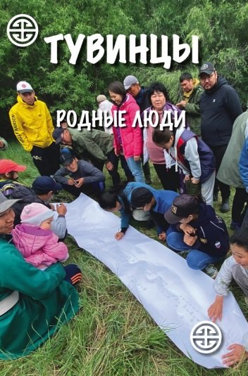 

Тувинцы. Родные люди