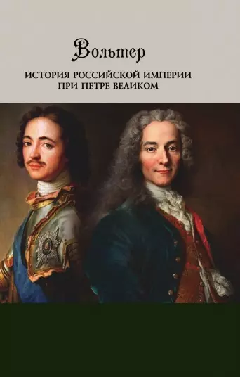 Вольтер - История Российской империи при Петре Великом