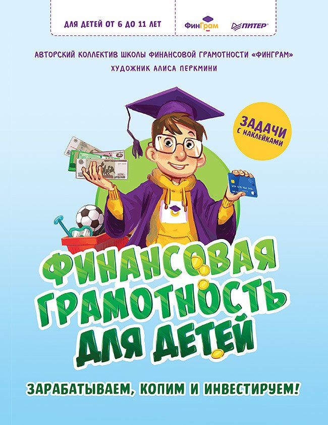 Русинова Евгения Александровна - Финансовая грамотность для детей. Зарабатываем, копим и инвестируем! Задачи с наклейками