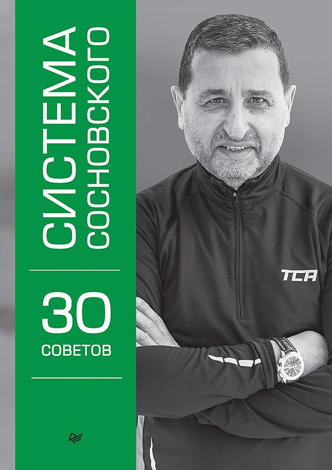 

Система Сосновского. 30 советов