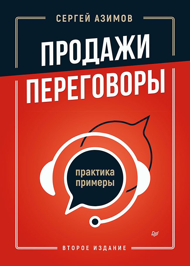 

Продажи, переговоры. Практика, примеры