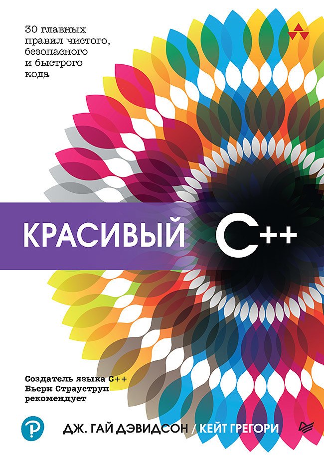 

Красивый C++: 30 главных правил чистого, безопасного и быстрого кода