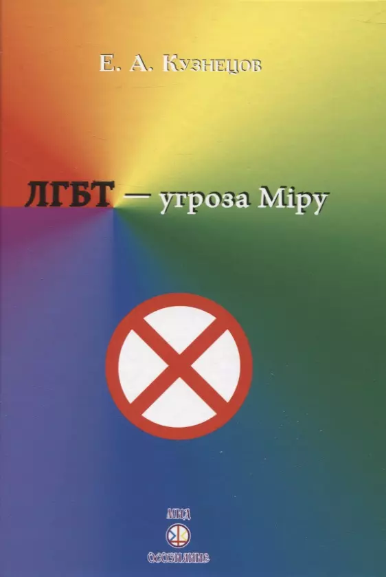 ЛГБТ-угроза миру