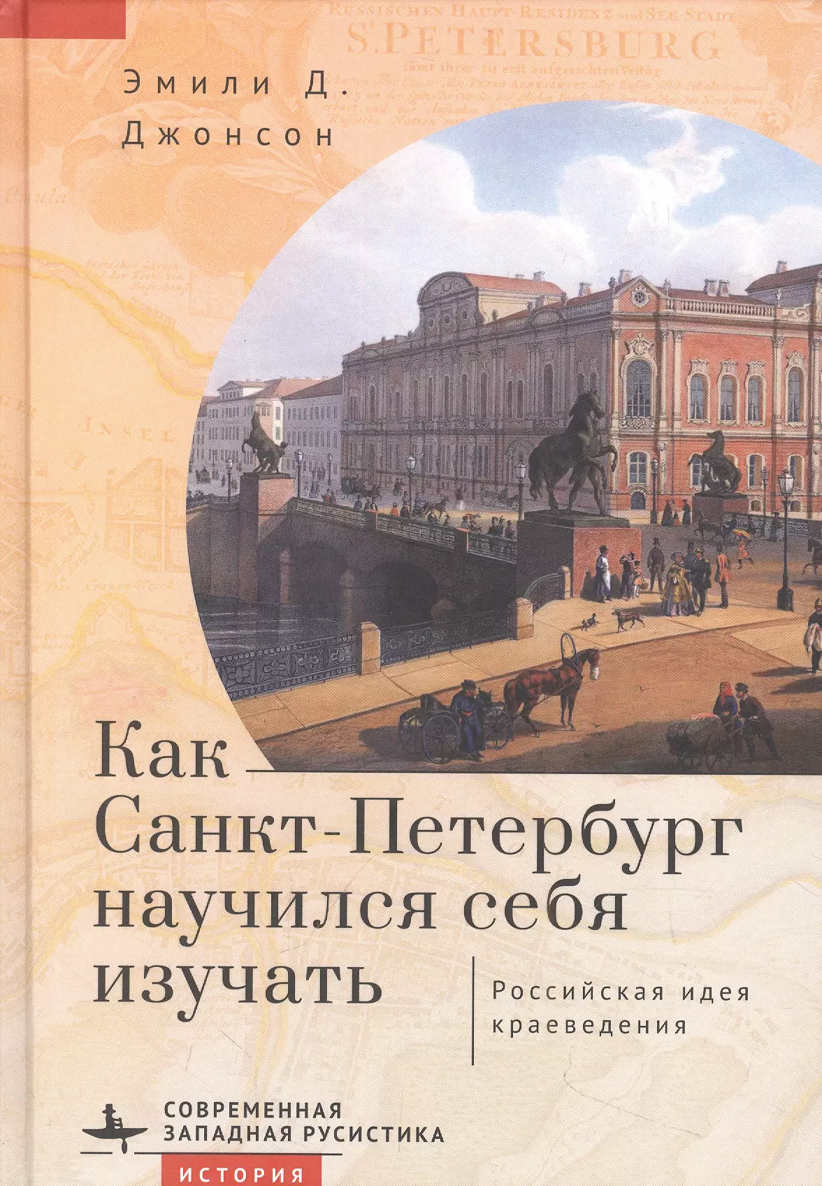 Захаряева Изабелла, Джонсон Эмили Д. - Как Санкт-Петербург научился себя изучать. Российская идея краеведения