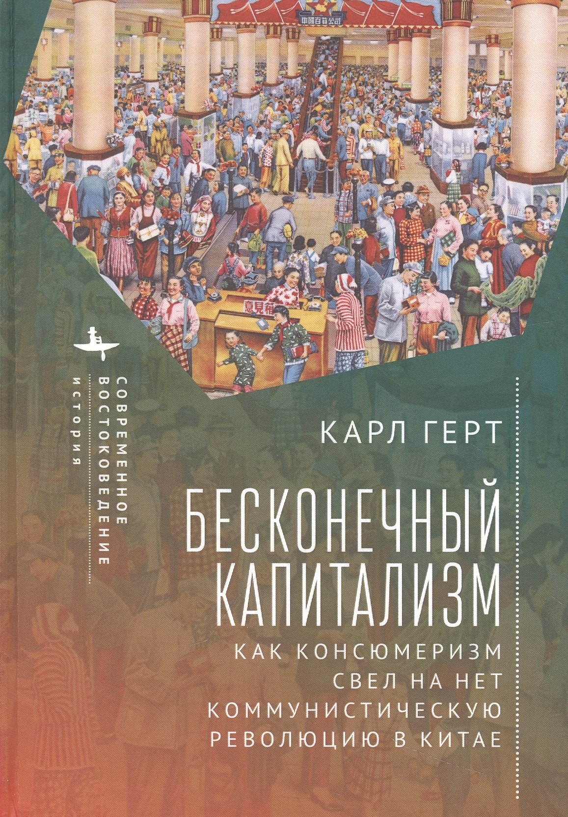 

Бесконечный капитализм. Как консюмеризм свел на нет коммунистическую революцию в Китае