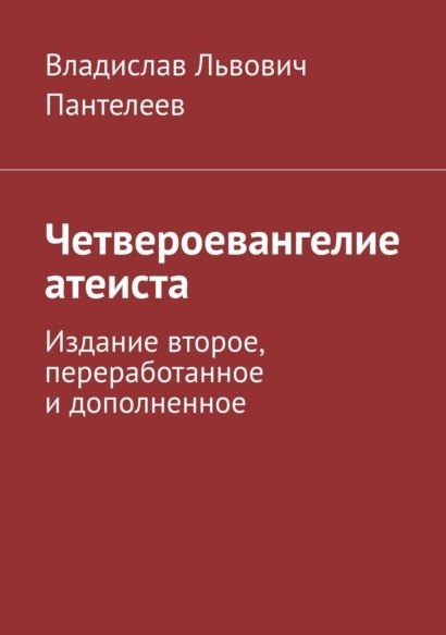 

Четвероевангелие атеиста