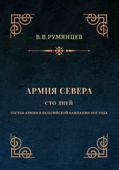 Армия Севера. Сто дней: Состав армии в Бельгийской кампании 1815 года