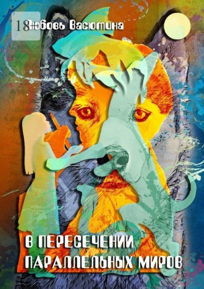 

В пересечении параллельных миров