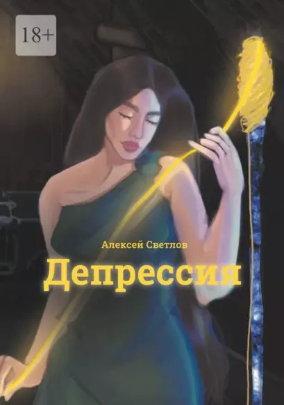 Депрессия