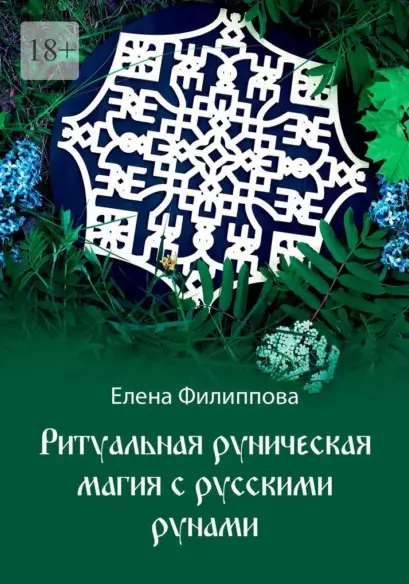 Филиппова Елена Михайловна - Ритуальная руническая магия с русскими рунами