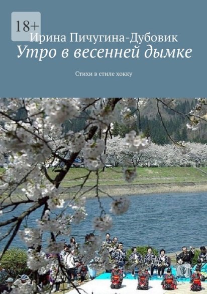 Утро в весенней дымке: Стихи в стиле хокку