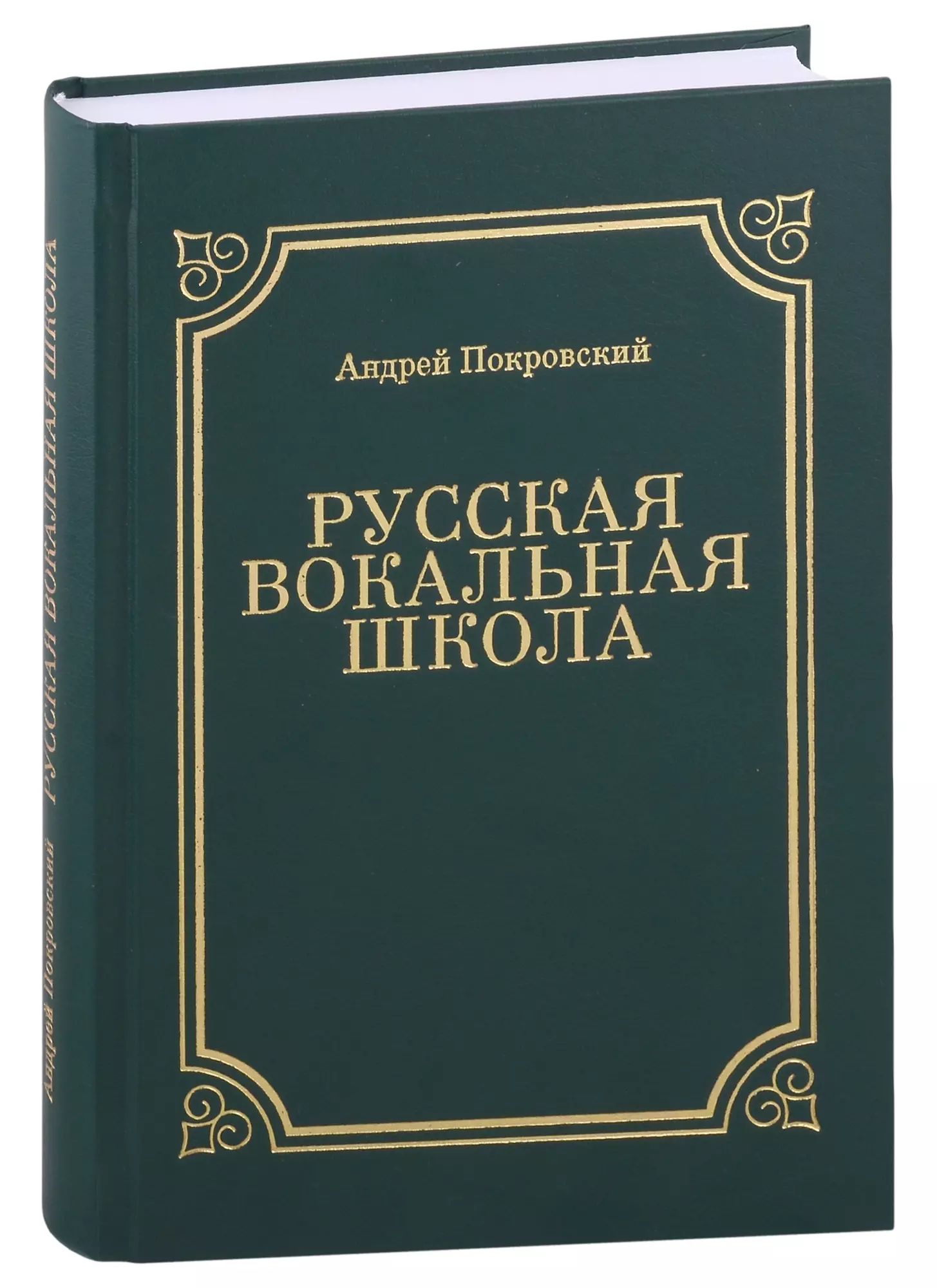 Покровский Андрей Викторович - Русская вокальная школа