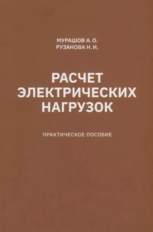 Мурашов Александр Олегович, Рузанова Наталья Игоревна - Расчет электрических нагрузок: практическое пособие