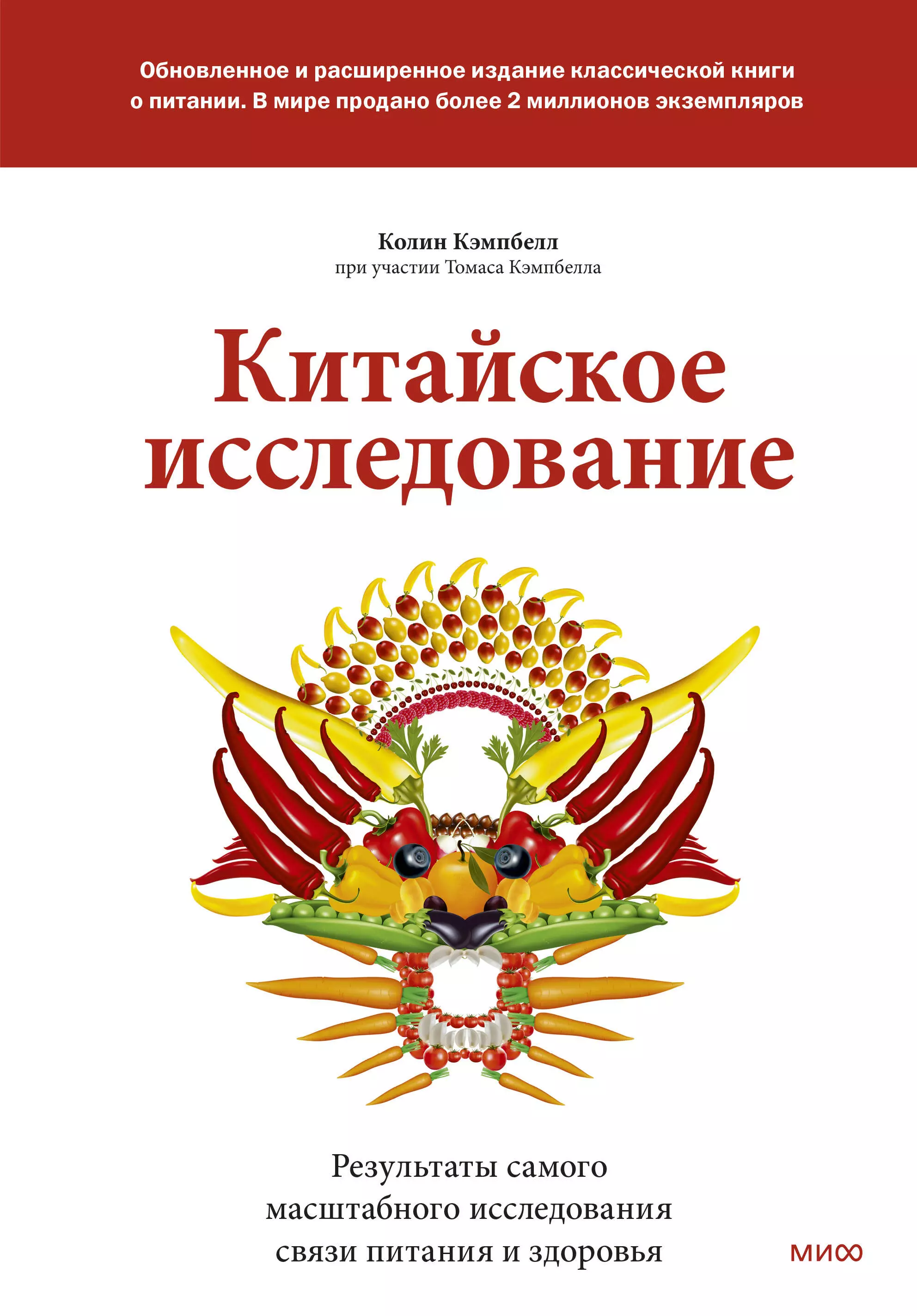 Самая масштабная книга. Китайское исследование Колин Кэмпбелл Томас Кэмпбелл книга. Томас Кэмпбелл китайское исследование. Китайское исследование книга. Китайское исследование Колин.