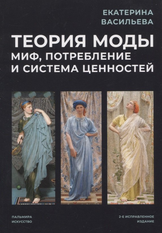 

Теория моды: Миф, потребление и система ценностей