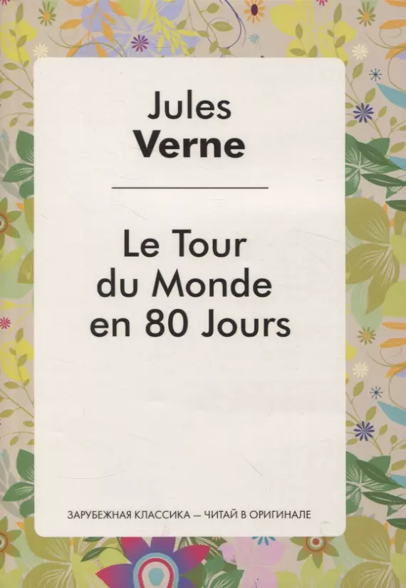 Verne Jules - Le Tour du Monde en 80 Jours (Le Tour du Monde en Quafre-Vingfs jours)