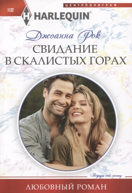 Рок Джоанна Свидание в Скалистых горах