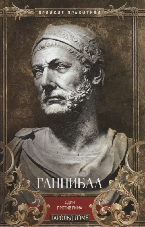 

Ганнибал. Один против Рима