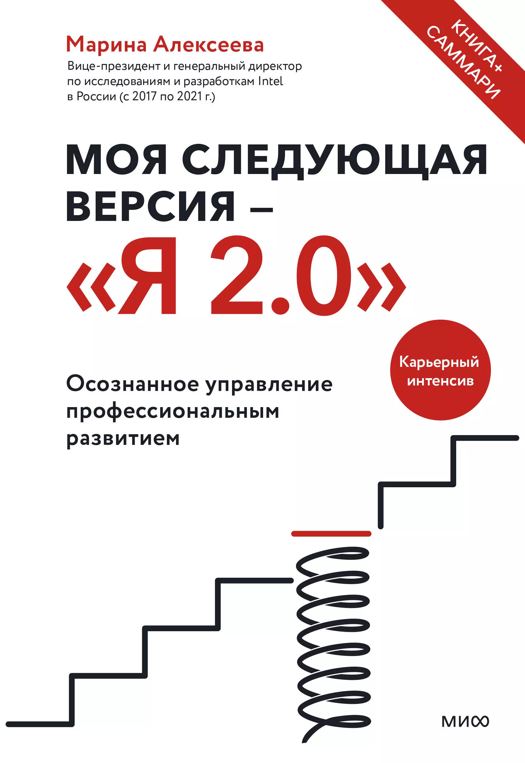  - Моя следующая версия - Я 2.0. Осознанное управление профессиональным развитием.