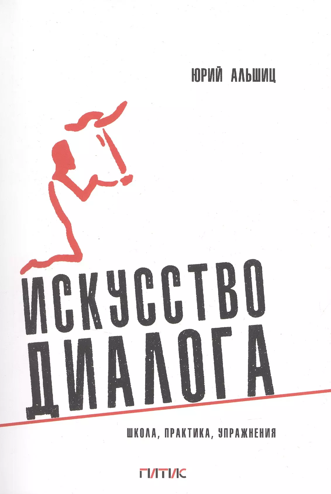 Искусство диалога: Школа, практика, упражнения