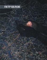 

Петр Белов. Преображения. Альбом