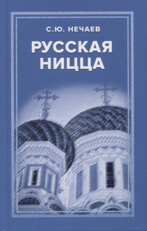 

Русская Ницца