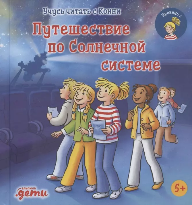 Беме Юлия - Учусь читать с Конни. Путешествие по Солнечной системе