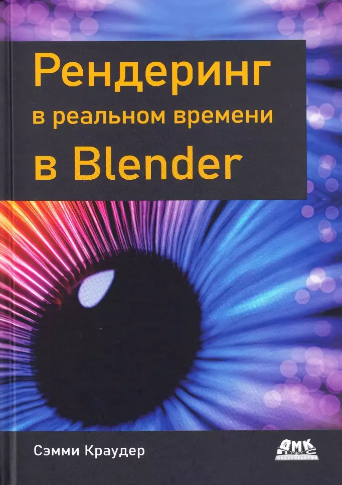 Краудер Сэмми - Рендеринг в реальном времени в BLENDER