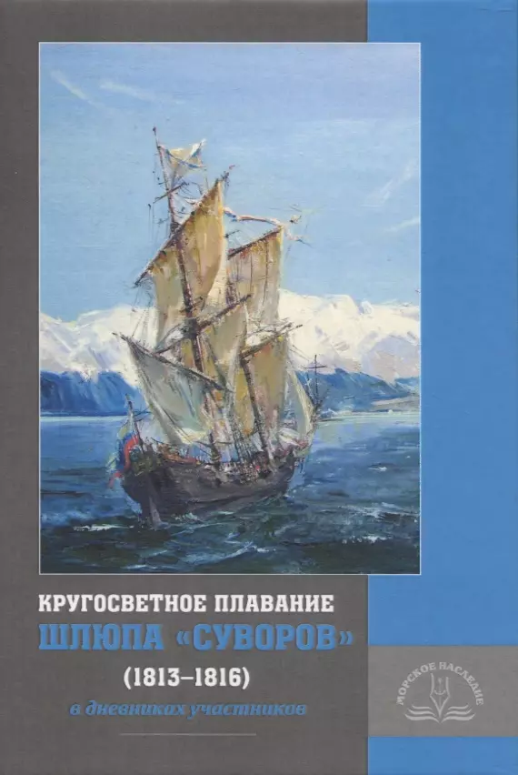 Кругосветное плавание шлюпа «Суворов» (1813–1816) в дневниках участников