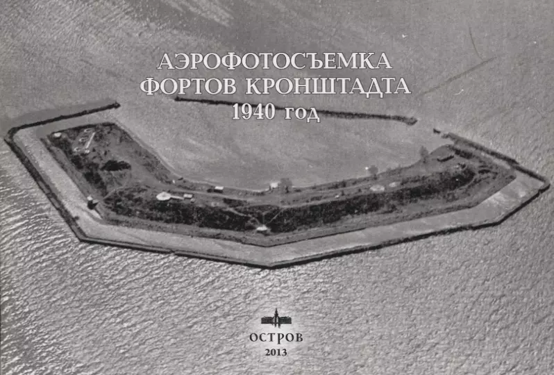 Чернявский Сергей Владимирович - Аэрофотосъёмка фортов Кронштадта 1940 год