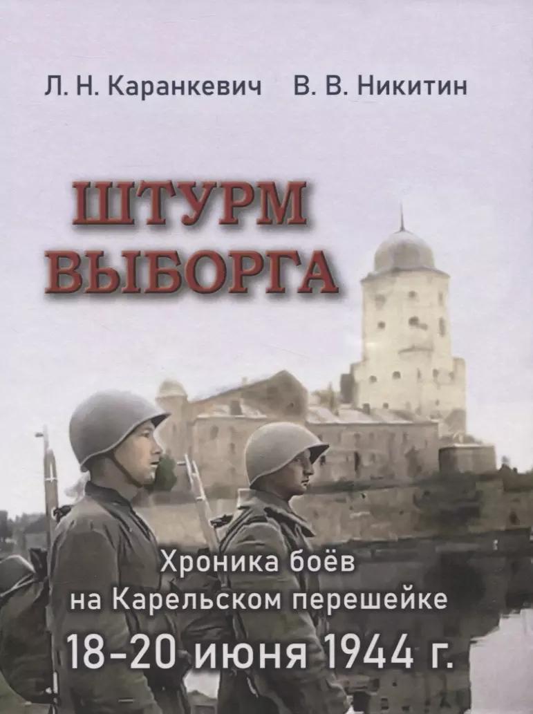 Штурм Выборга. Хроника боёв на Карельском перешейке 18-20 июня 1944 г.