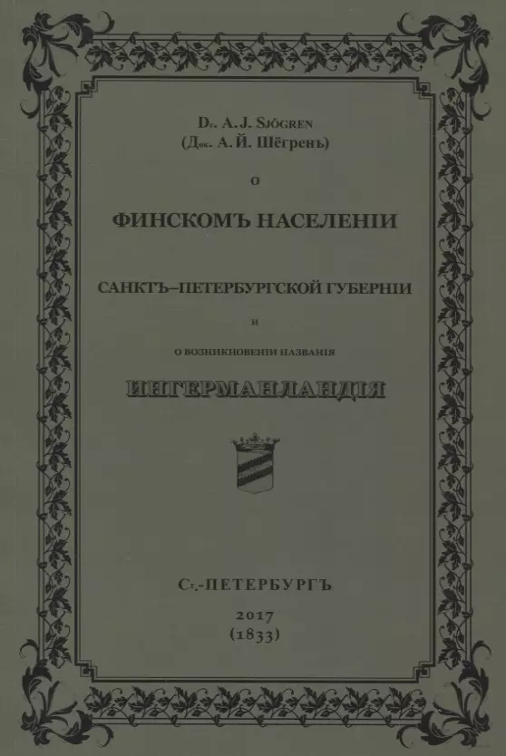 О финскомъ населенiи Санктъ-Петербургской губернiи и о возникновенiи названiя Ингерманландiя