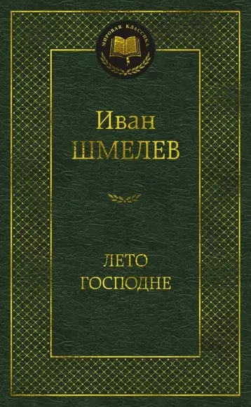 Шмелев Иван Сергеевич - Лето Господне