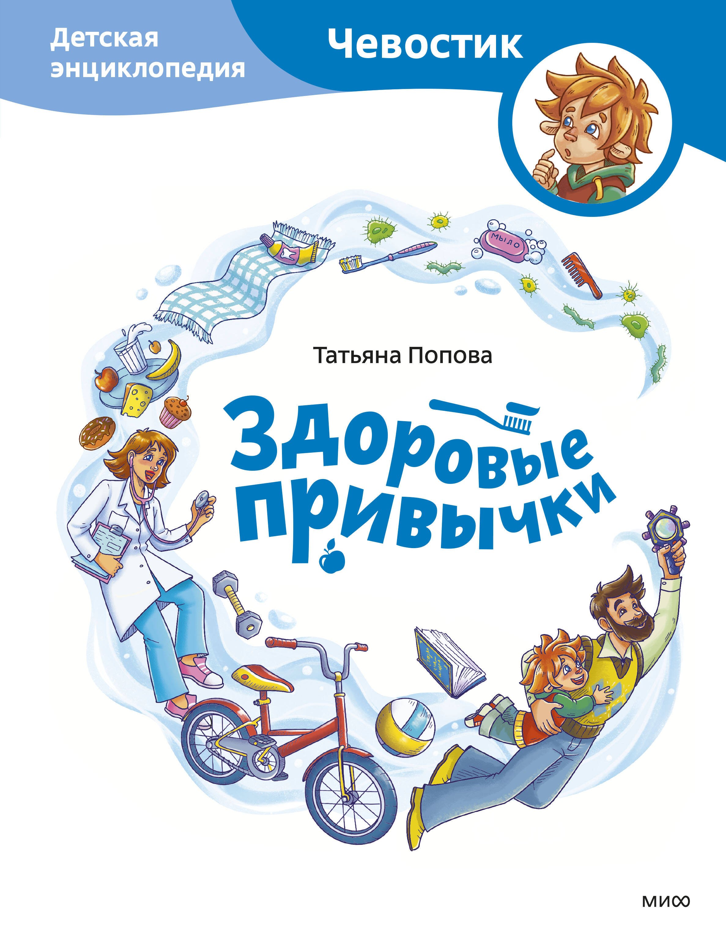 

Здоровые привычки. Детская энциклопедия
