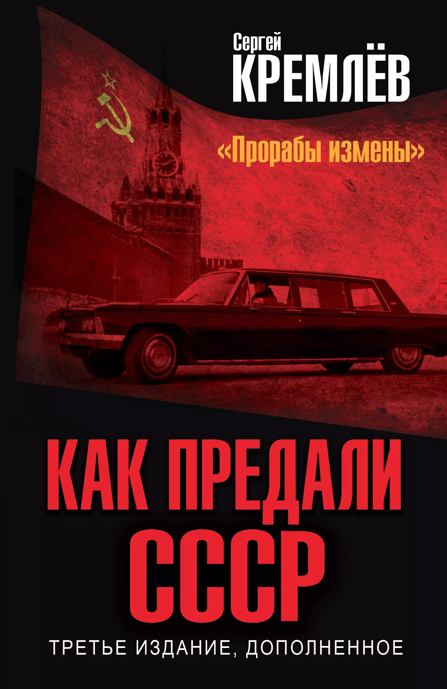 Кремлев Сергей - Как предали СССР. "Прорабы измены"