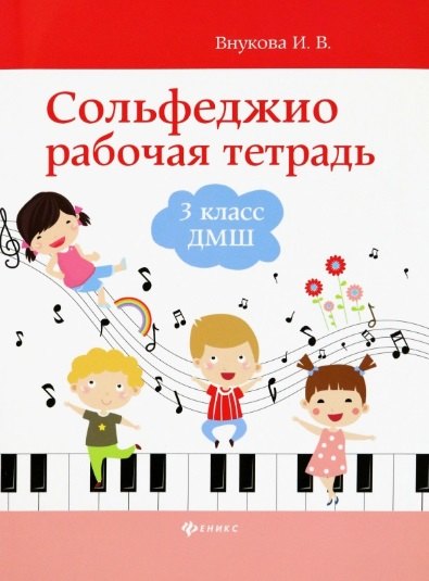 

Сольфеджио: рабочая тетрадь: 3 класс ДМШ
