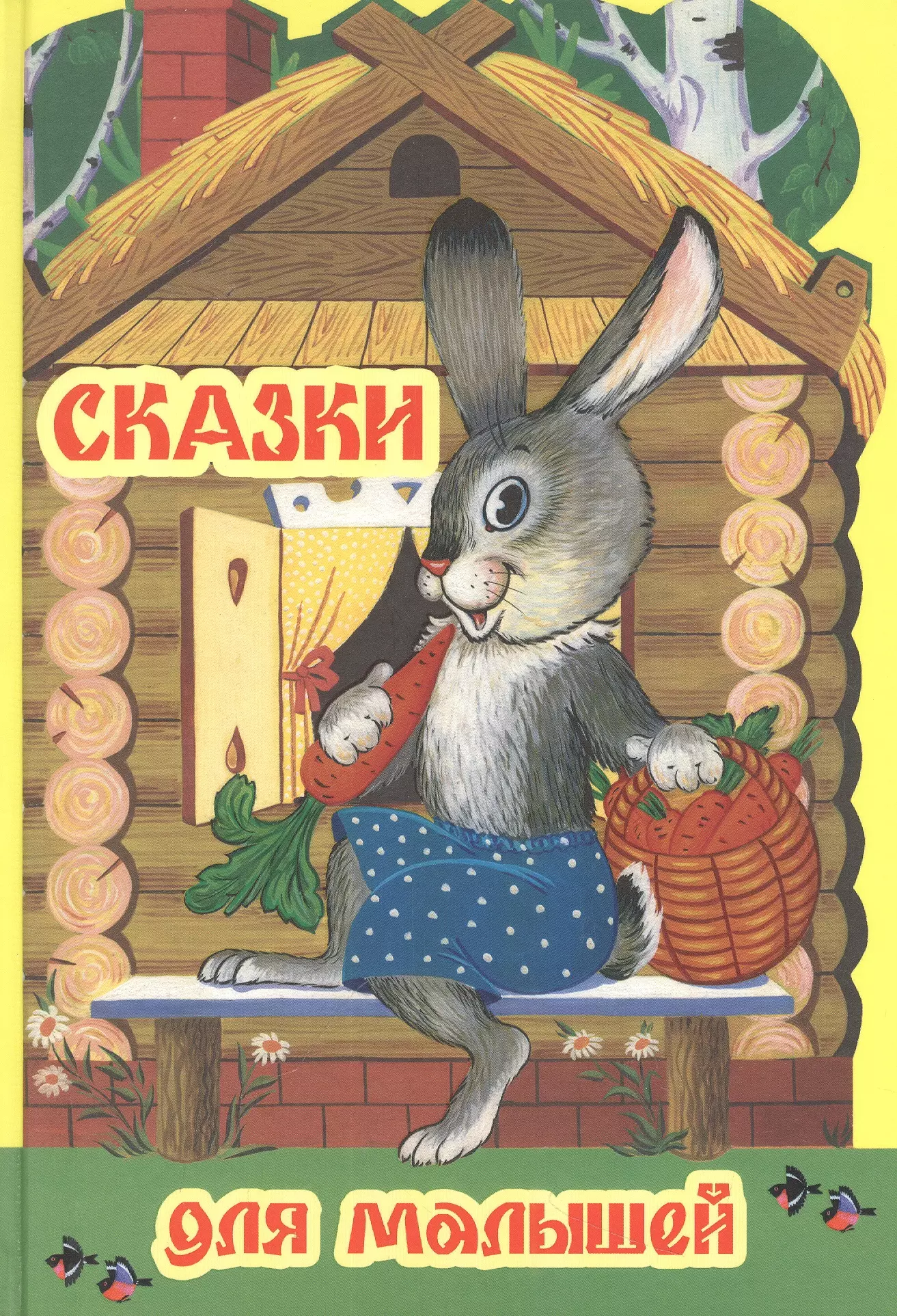 Лис и заяц сказка. «Лиса, заяц и петух» (1942) Ольги Ходатаевой. Лиса, заяц и петух. Сказка весёлая семейка. Лиса заяц и петух сказка книжка.