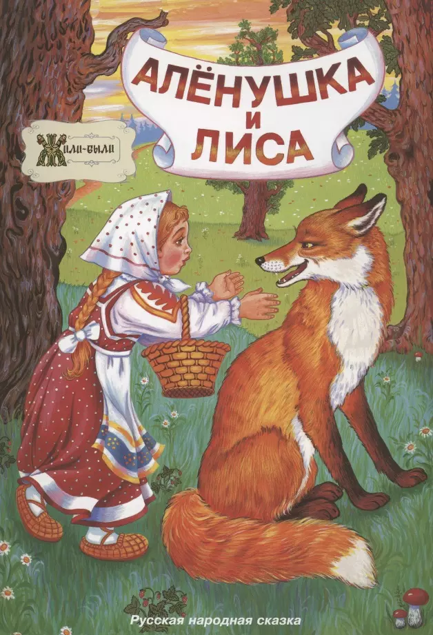 Алёнушка и лиса. Русская народная сказка