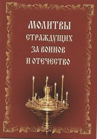 

Молитвы страждущих за воинов и Отечество