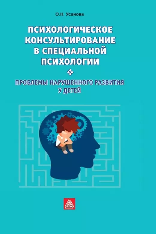 Психологическое консультирование в специальной психологии: проблемы нарушенного развития у детей