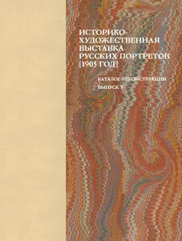 Историко-художественная выставка русских портретов [1905 год]. Каталог-реконструкция. Выпуск V