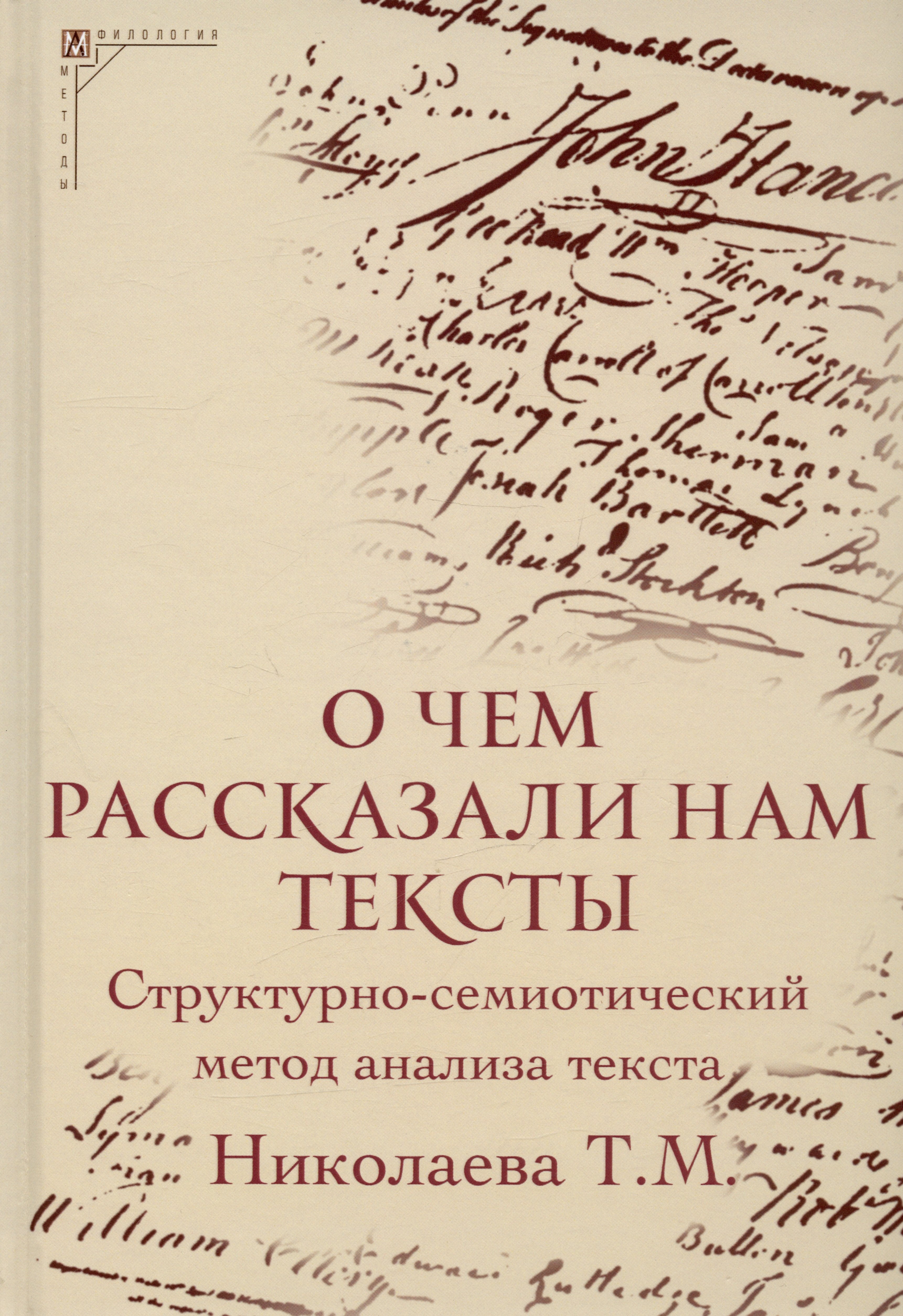 

О чем рассказали нам тексты. Структурно-семиотический метод анализа текста