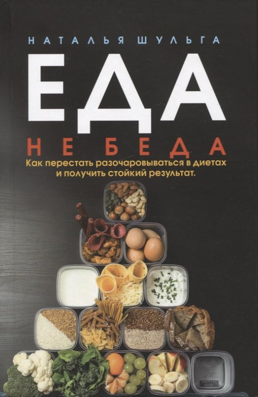 

Еда не беда. Как перестать разочаровываться в диетах и получить стойкий результат