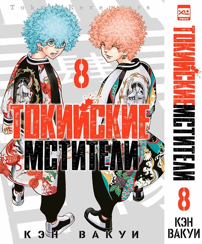 

Токийские мстители. Том 8