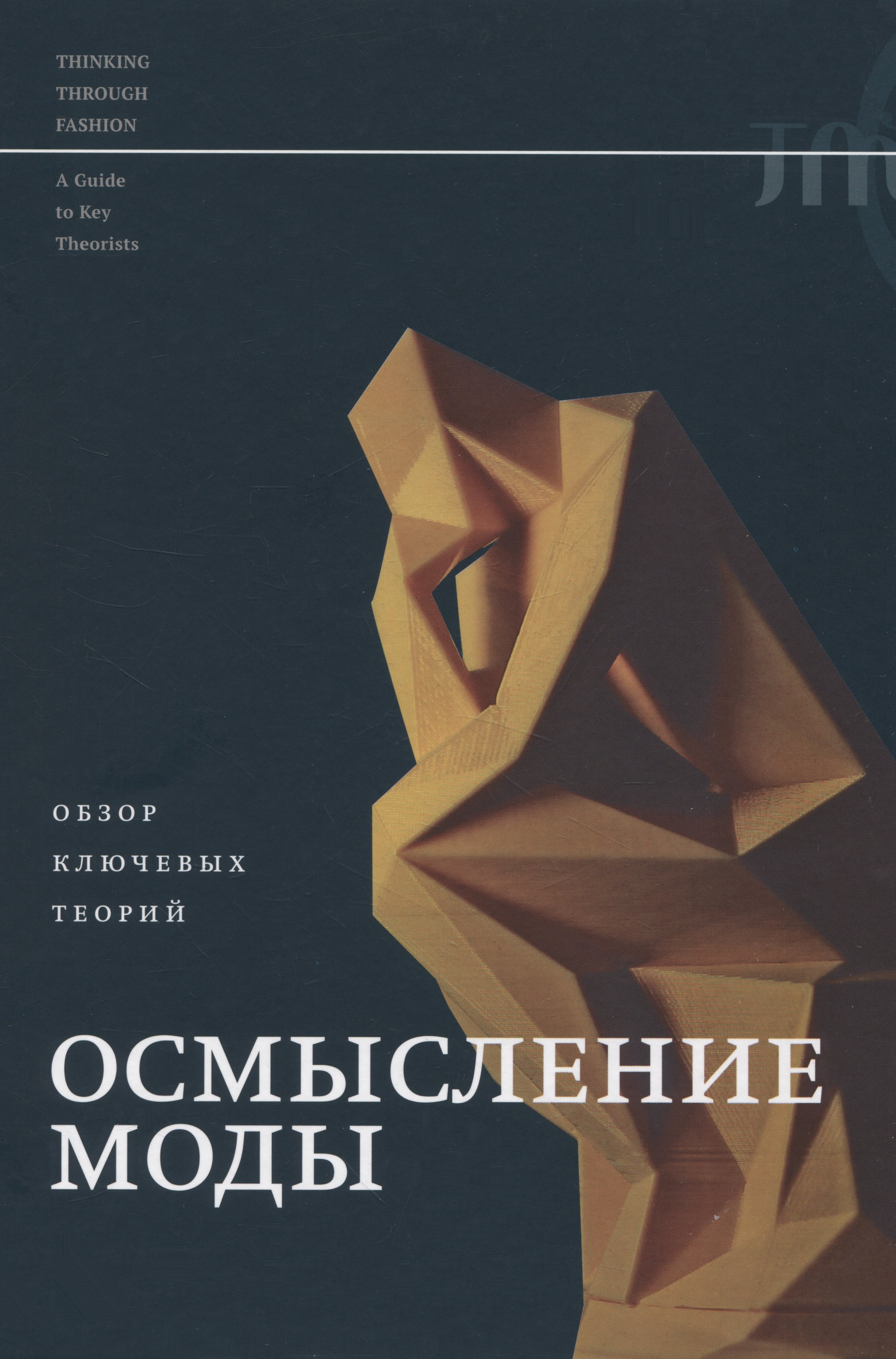

Осмысление моды. Обзор ключевых теорий