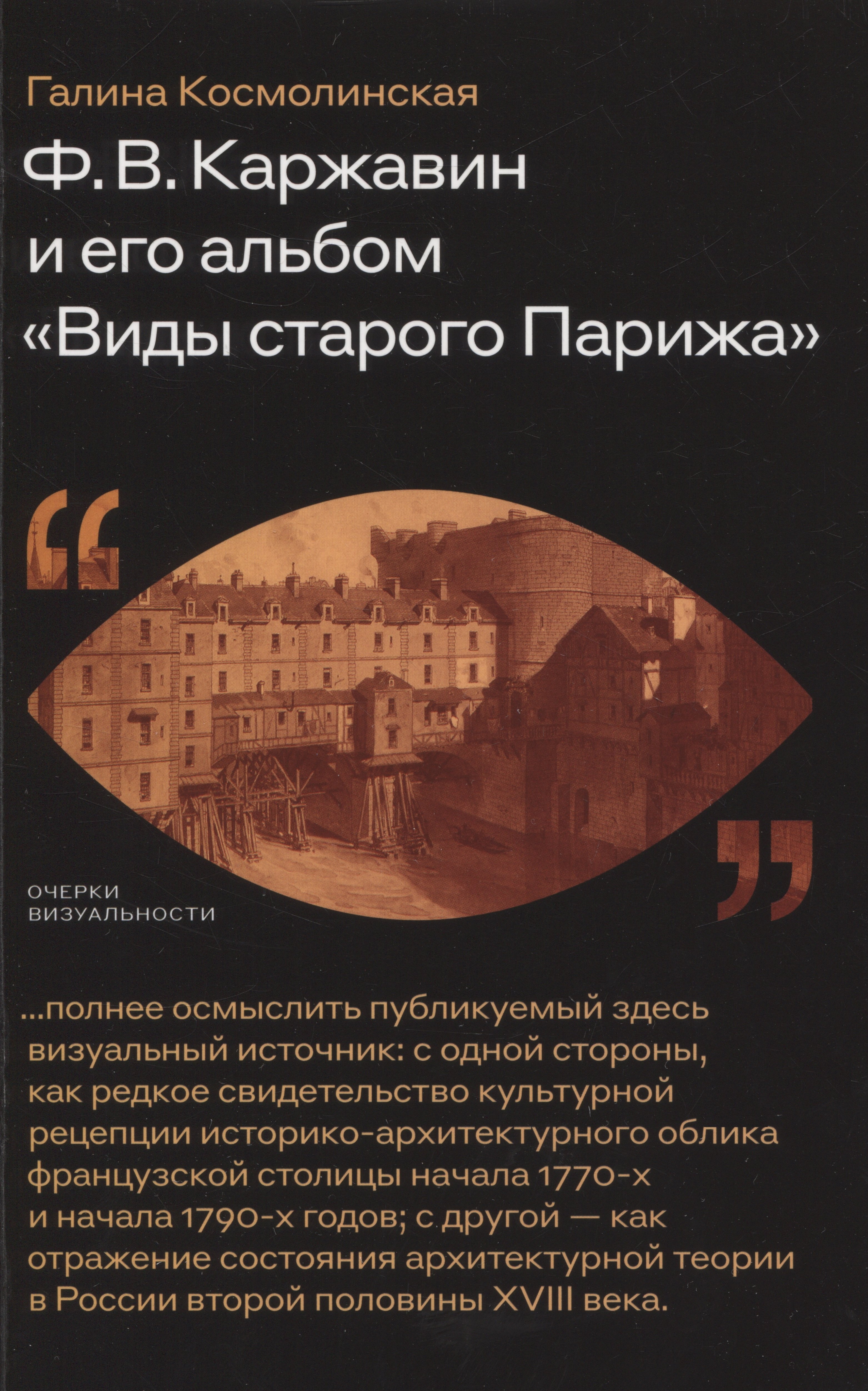 Космолинская Галина Александровна Ф. В. Каржавин и его альбом «Виды старого Парижа»