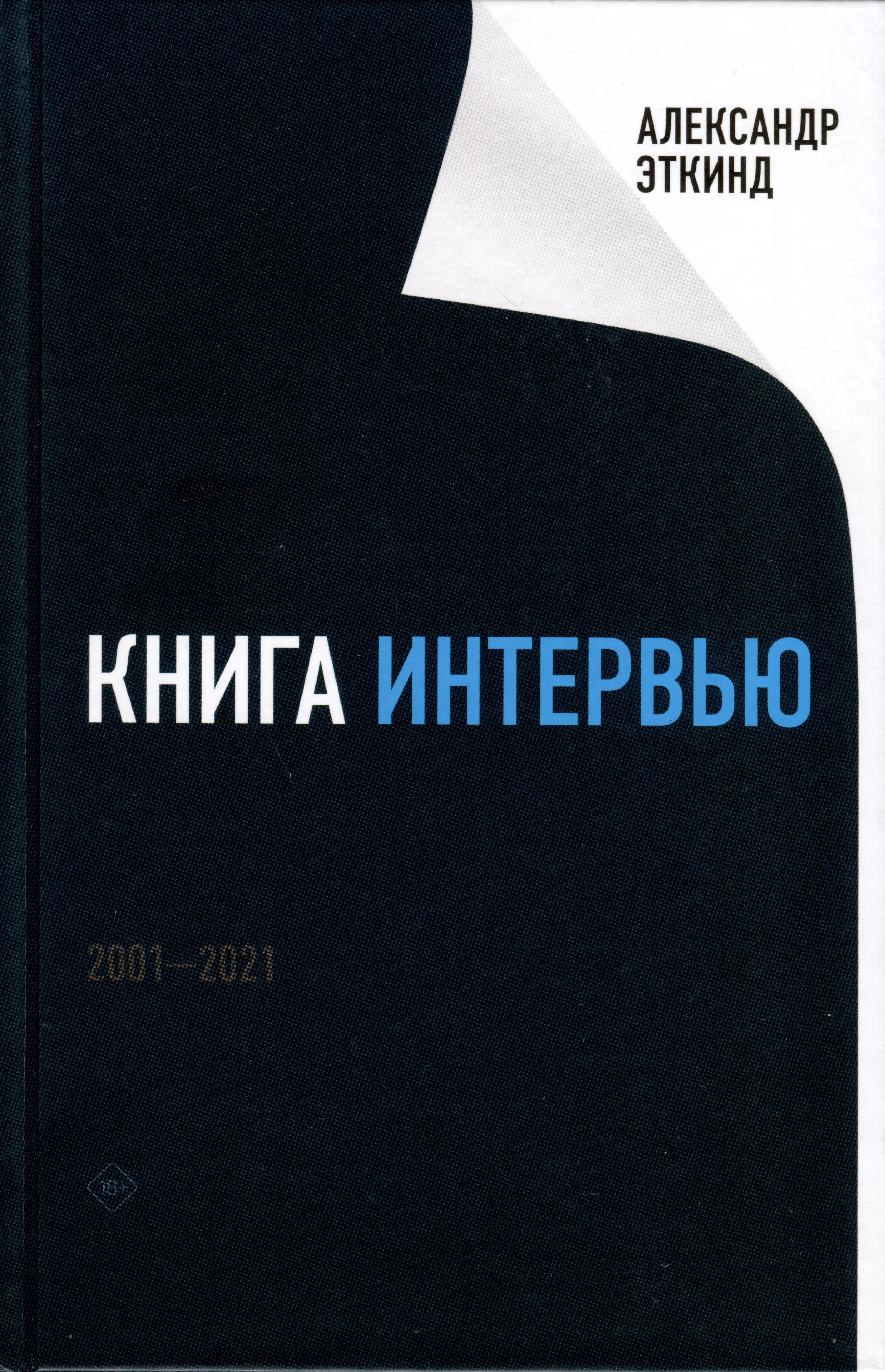 Эткинд Александр Маркович - Книга интервью: 2001–2021
