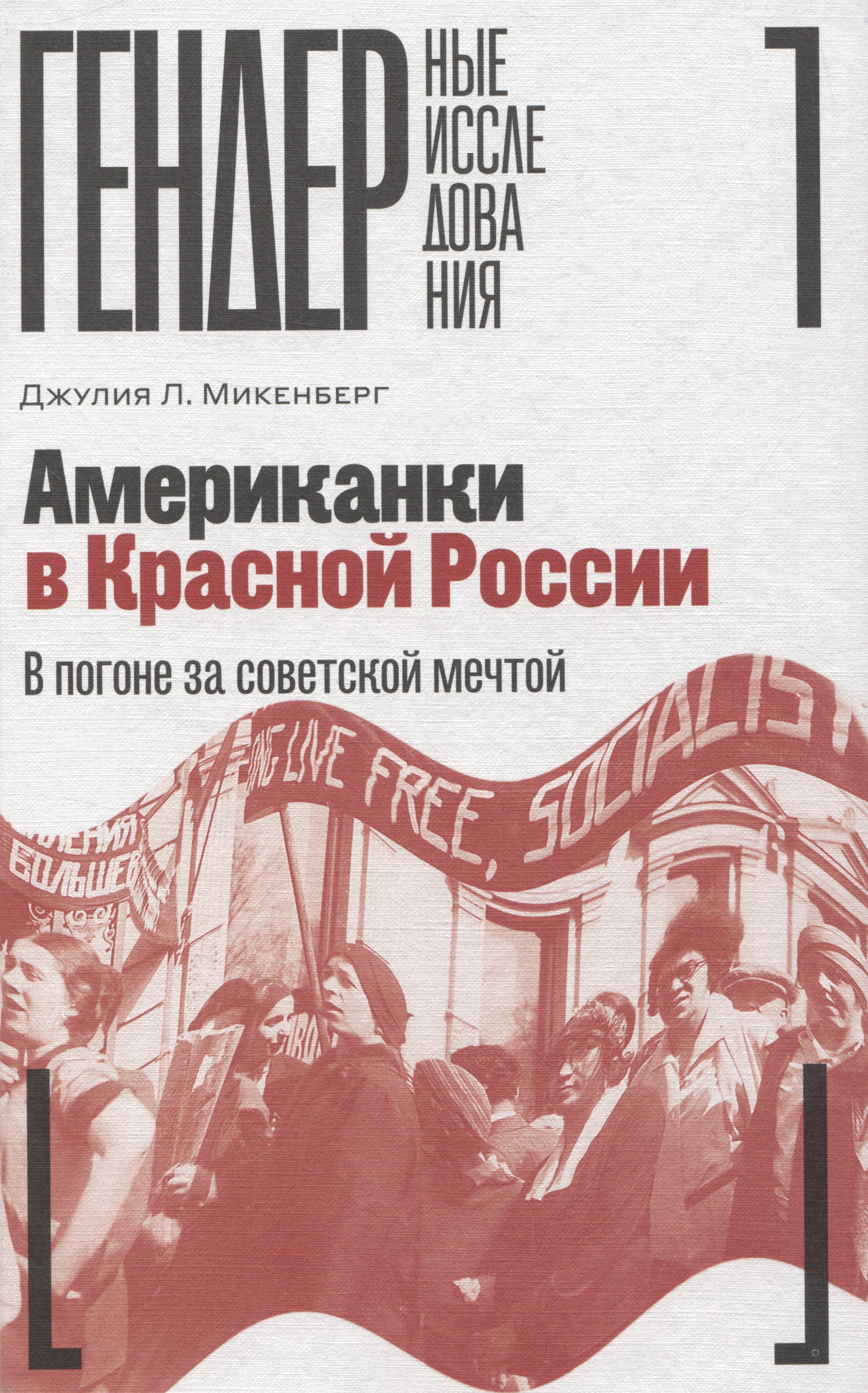 

Американки в Красной России: В погоне за советской мечтой